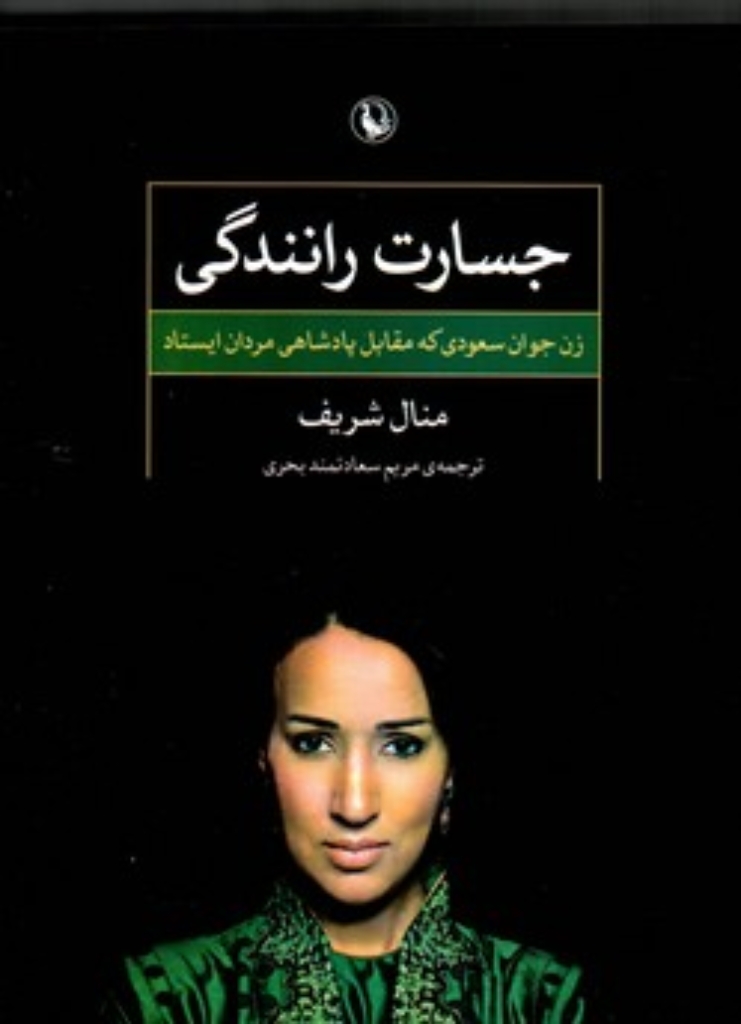 تصویر  جسارت رانندگی - زن جوان سعودی که مقابل پادشاهی مردان ایستاد (رقعی-شمیز)